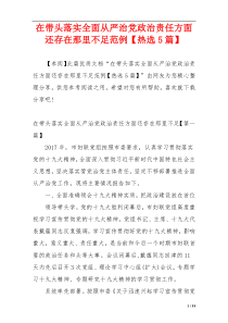 在带头落实全面从严治党政治责任方面还存在那里不足范例【热选5篇】