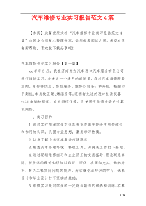 汽车维修专业实习报告范文4篇