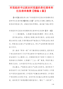 村党组织书记抓农村党建的责任清单和任务清单集聚【精编4篇】