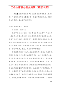 工会主席表态发言集聚（最新5篇）