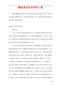 廉政谈话发言材料3篇