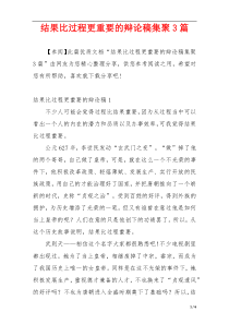 结果比过程更重要的辩论稿集聚3篇