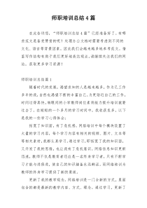 师职培训总结4篇