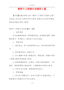 教师个人研修计划通用4篇