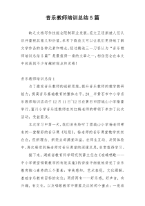 音乐教师培训总结5篇