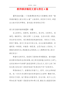 教师演讲稿范文爱与责任4篇