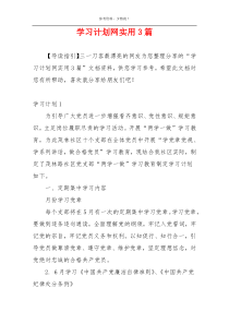 学习计划网实用3篇