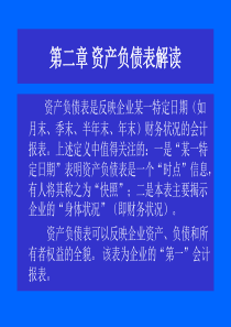 第二章资产负债表