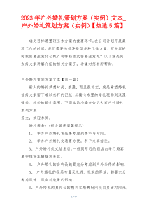 2023年户外婚礼策划方案（实例）文本_户外婚礼策划方案（实例）【热选5篇】