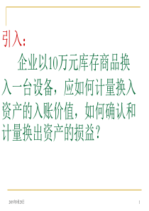 第二章非货币性资产交换