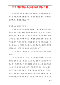 关于贯彻落实会议精神的报告3篇