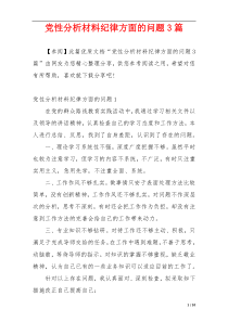 党性分析材料纪律方面的问题3篇