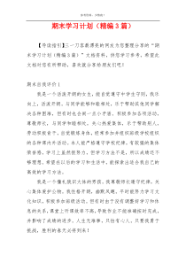 期末学习计划（精编3篇）