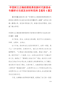 牢固树立正确政绩观勇担新时代新使命专题研讨交流发言材料范例【通用4篇】