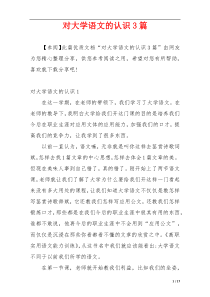 对大学语文的认识3篇