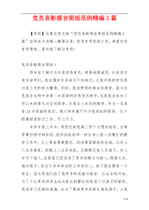 党员表彰感言简短范例精编3篇