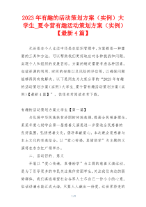 2023年有趣的活动策划方案（实例）大学生_夏令营有趣活动策划方案（实例）【最新4篇】