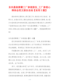 东风悬架弹簧工厂参观报告_工厂参观心得体会范文报告总结【实用5篇】