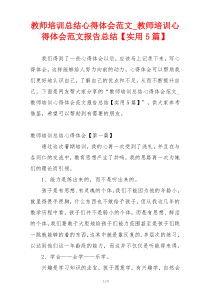 教师培训总结心得体会范文_教师培训心得体会范文报告总结【实用5篇】