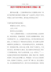 我的中国梦教师演讲稿范文精编3篇