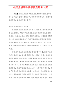 校园危机事件的干预及思考3篇