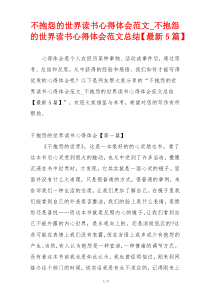 不抱怨的世界读书心得体会范文_不抱怨的世界读书心得体会范文总结【最新5篇】