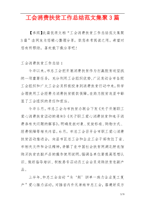 工会消费扶贫工作总结范文集聚3篇