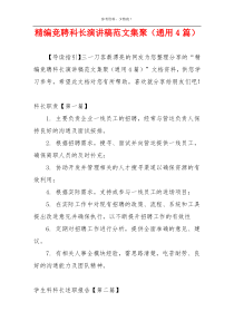 精编竞聘科长演讲稿范文集聚（通用4篇）