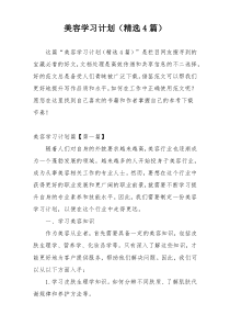 美容学习计划（精选4篇）