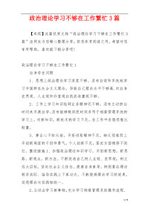 政治理论学习不够在工作繁忙3篇