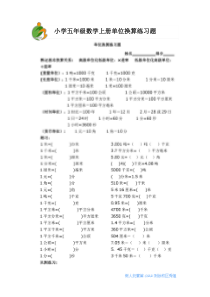 小学五年级数学上册单位换算练习题