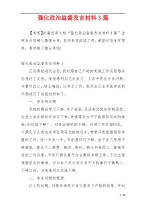 强化政治监督发言材料3篇