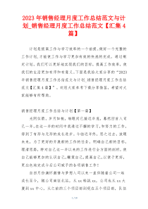 2023年销售经理月度工作总结范文与计划_销售经理月度工作总结范文【汇集4篇】