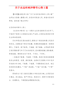 关于永远吹响冲锋号心得3篇