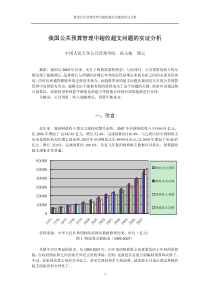 我国公共预算管理中超收超支问题的实证分析