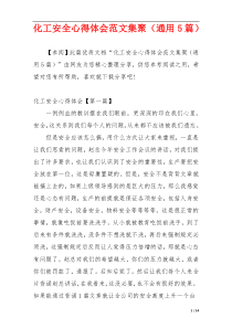 化工安全心得体会范文集聚（通用5篇）