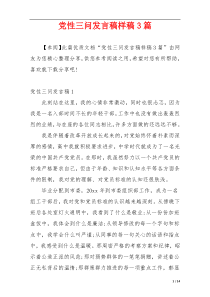 党性三问发言稿样稿3篇