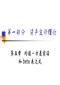 第五章均值-方差前沿和beta表达式(资产定价,北大,史树