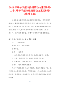 2023年端午节超市促销活动方案(案例)二十_端午节超市促销活动方案(案例)（通用4篇）