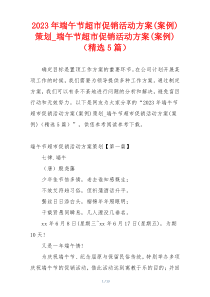 2023年端午节超市促销活动方案(案例)策划_端午节超市促销活动方案(案例)（精选5篇）