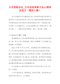 公司表彰会议_公司总结表彰大会心得体会范文（通用5篇）