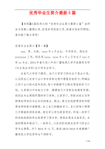 优秀毕业生简介最新5篇