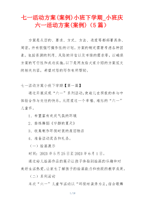 七一活动方案(案例)小班下学期_小班庆六一活动方案(案例)（5篇）