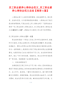 员工职业素养心得体会范文_员工职业素养心得体会范文总结【推荐4篇】