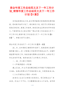 商会年度工作总结范文及下一年工作计划_销售年度工作总结范文及下一年工作计划【8篇】