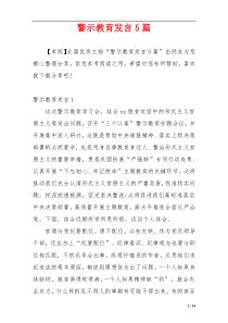 警示教育发言5篇