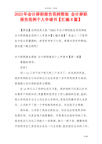 2023年会计辞职报告范例简短 会计辞职报告范例个人申请书【汇编8篇】