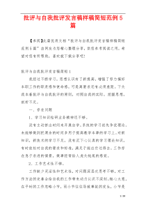 批评与自我批评发言稿样稿简短范例5篇