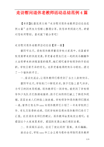 走访慰问退休老教师活动总结范例4篇