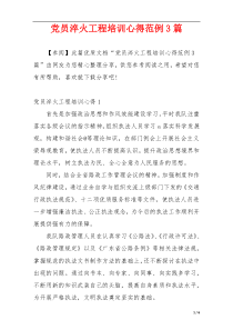 党员淬火工程培训心得范例3篇